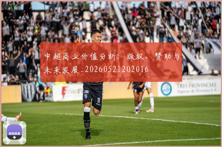 中超商业价值分析：版权、赞助与未来发展_20260521202016