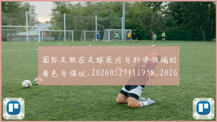 国际足联在足球医疗与科学领域的角色与倡议_20260527111958_20260609132426