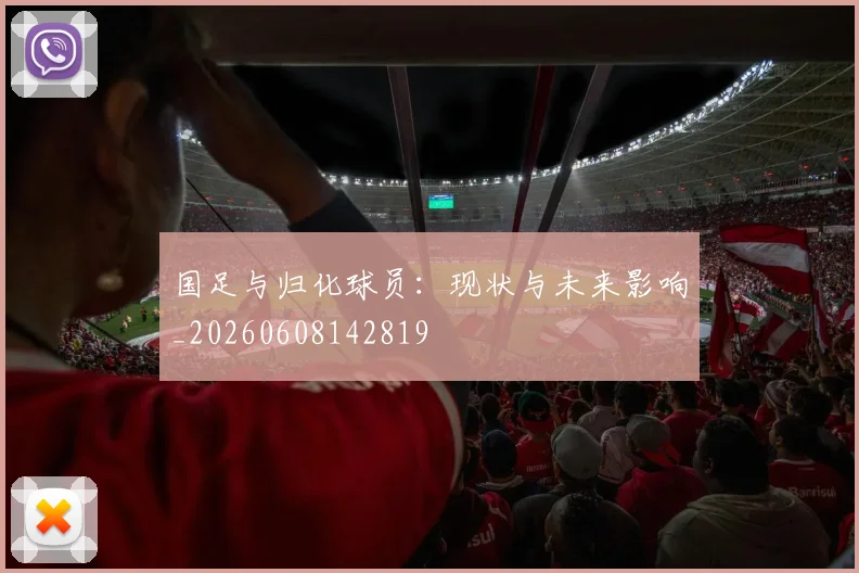 国足与归化球员:现状与未来影响_20260608142819
