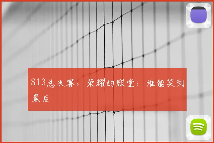 S13总决赛，荣耀的殿堂，谁能笑到最后