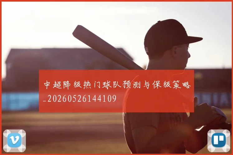 中超降级热门球队预测与保级策略_20260526144109