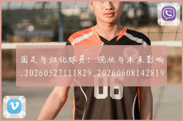 国足与归化球员：现状与未来影响_20260527111829_20260608142819
