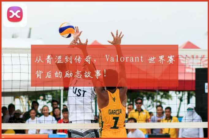 从青涩到传奇， Valorant 世界赛背后的励志故事！