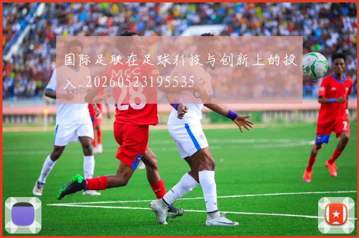国际足联在足球科技与创新上的投入_20260523195535