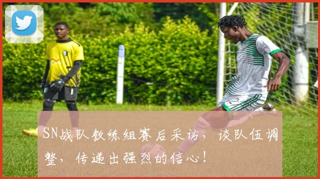 SN战队教练组赛后采访,谈队伍调整,传递出强烈的信心!