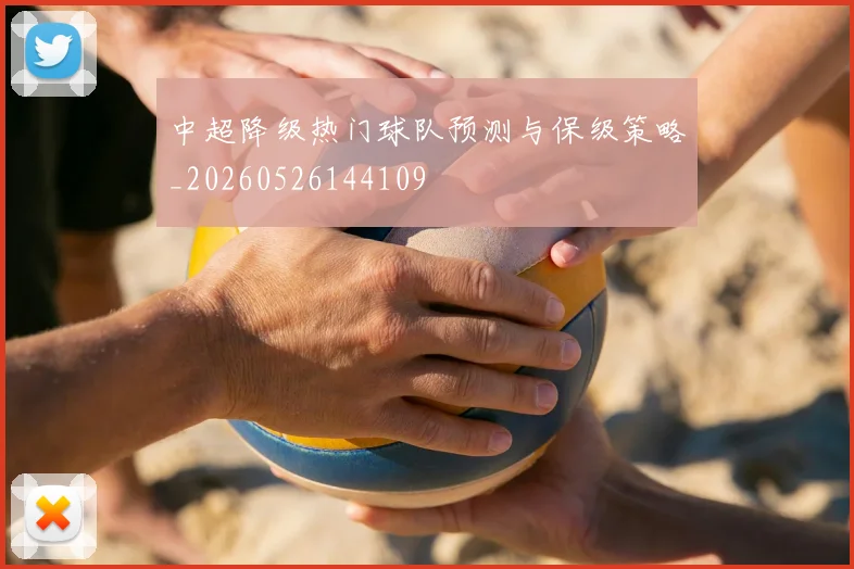 中超降级热门球队预测与保级策略_20260526144109