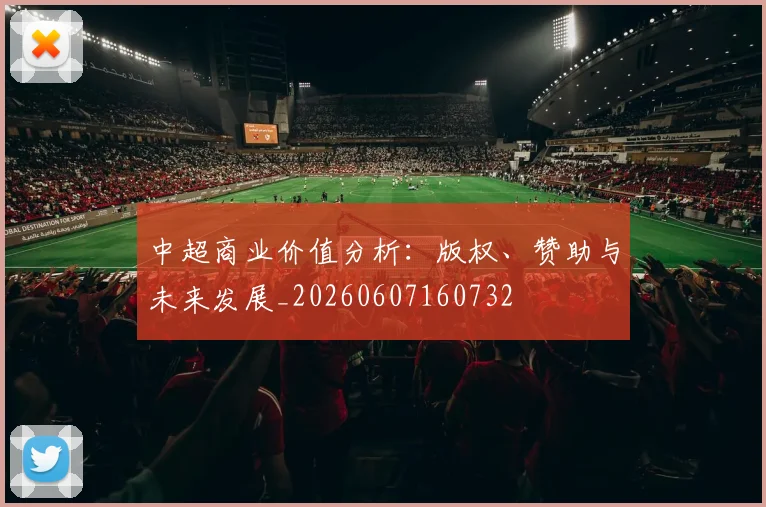 中超商业价值分析：版权、赞助与未来发展_20260607160732
