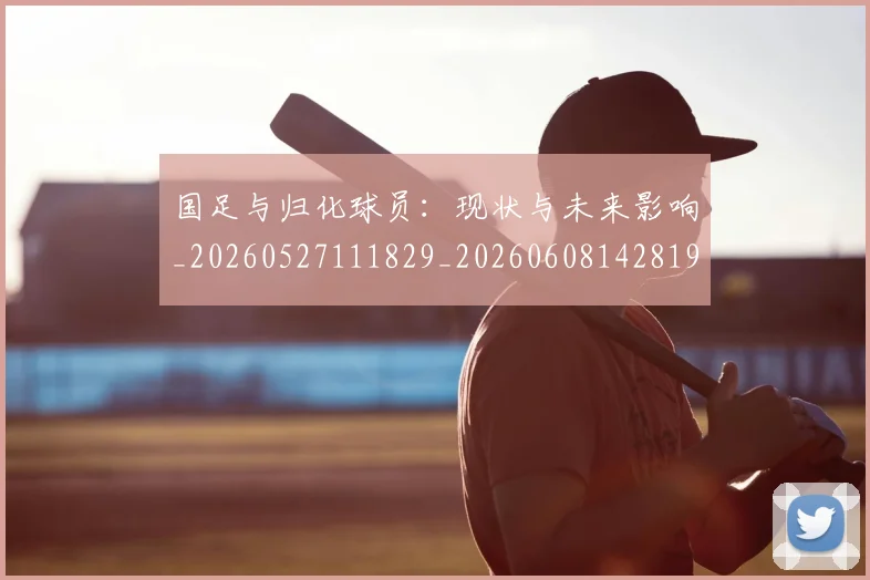 国足与归化球员:现状与未来影响_20260527111829_20260608142819