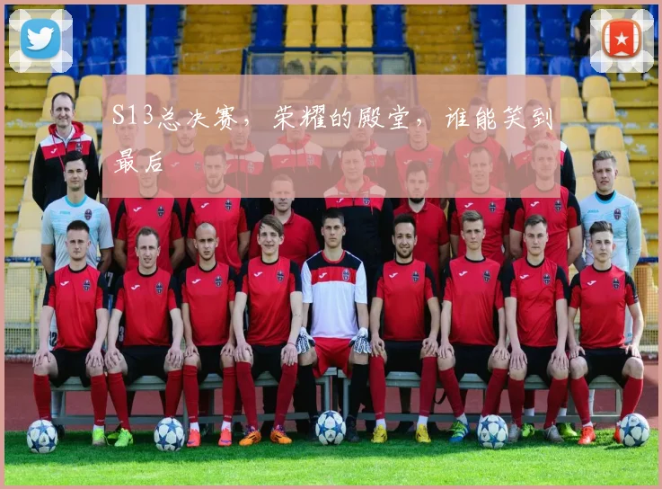 S13总决赛，荣耀的殿堂，谁能笑到最后