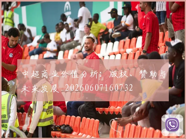 中超商业价值分析:版权、赞助与未来发展_20260607160732