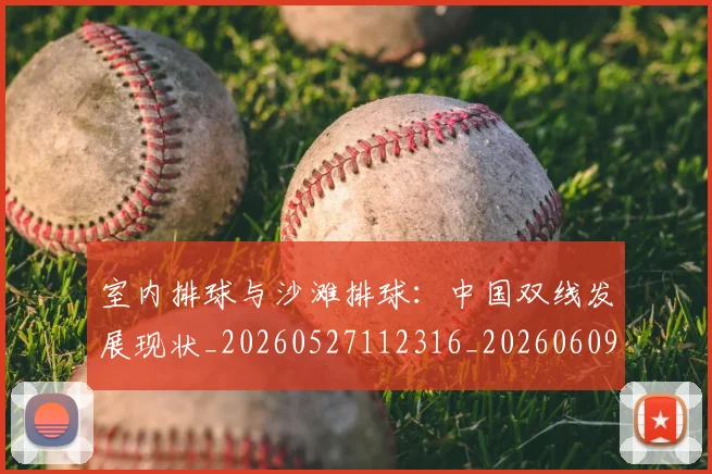 室内排球与沙滩排球：中国双线发展现状_20260527112316_20260609133045