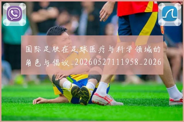 国际足联在足球医疗与科学领域的角色与倡议_20260527111958_20260609132426