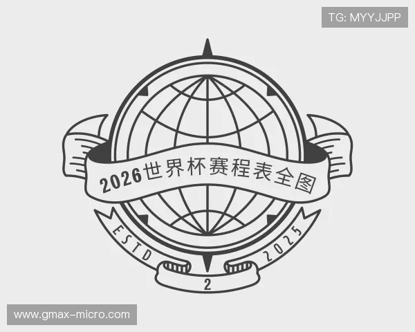 知道2026世界杯赛程表全图