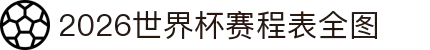 2026世界杯赛程表全图 - 比赛时间表、对阵图，比分预测与直播入口汇总